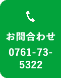 お問い合わせ 0761-73-5322